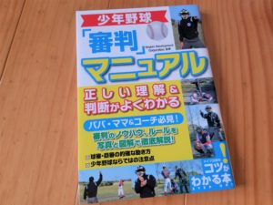 書籍「少年野球「審判」マニュアル」